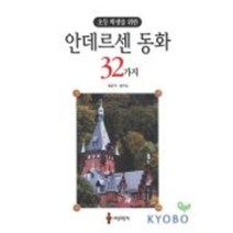 초등학생을 위한 안데르센 동화 32가지, 세상모든책