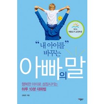 내 아이를 바꾸는 아빠의 말 행복한 아이로 성장시키는 하루 10분 대화법, 애플북스