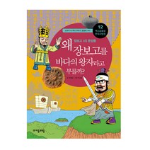 (자음과모음) 역사공화국 한국사법정. 12: 왜 장보고를 바다의 왕자라고 부를까, 자음과모음, 윤명철 글/박상철 그림