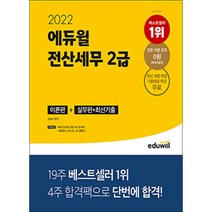 2022 에듀윌 전산세무 2급:이론편+실무편+최신기출