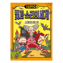 초등과학Q 3 빛과 소리의 세계: 드라큘라의 비밀 수업, 그레이트북스