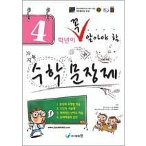 4학년이 꼭 알아야 할 수학 문장제, 에듀왕