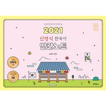 공시끝 신영식 한국사 빈칸노트(2021):공무원 한국사의 시작과 끝, 박영사