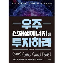 우주 신재생에너지에 투자하라, 경향비피, 이봉진
