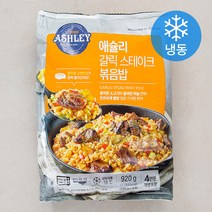애슐리 갈릭 스테이크 볶음밥 4인분 (냉동), 920g, 1개