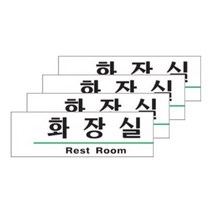 아트사인 화장실 레스트룸 1503 표지판, 4개