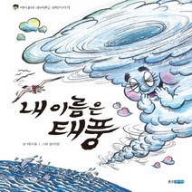 내 이름은 태풍, 웅진주니어
