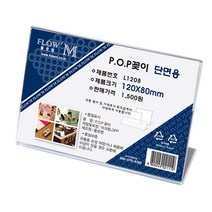 플로엠 L1208 단면용 아크릴꽂이 가로형 120 x 80mm, 10개