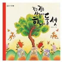 길벗어린이 깊고 깊은 산속에 하나 둘 셋