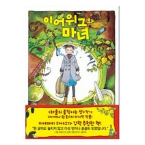가람 이어위그와 마녀, 가람어린이