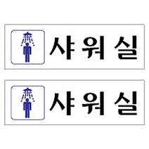 플로엠 Sign 3900 아크릴 표지판 혼합 색상 250 x 80 mm F3548, 샤워실, 2개입