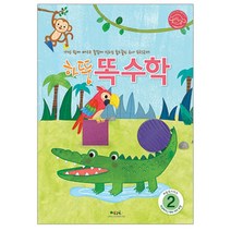 하뚱똑수학 2, 처음교육