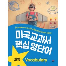 미국교과서 핵심 영단어 과학, 길벗스쿨