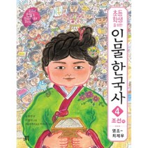 초등학생을 위한 인물 한국사 4: 조선(하) 영조-최제우, 길벗스쿨