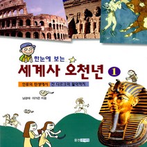 웅진주니어 한눈에 보는 세계사 오천 년 1
