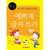 새 국어 교과서에 따라 예쁘게 글씨쓰기 1-2, 담터미디어