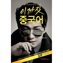 이까짓 중국어, 파고다북스