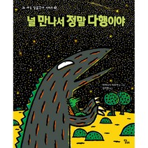 널 만나서 정말 다행이야 양장, 달리