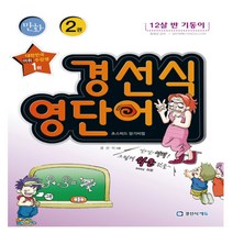 만화 경선식 영단어 초스피드 암기비법 2 12살 반 기동이, 경선식에듀