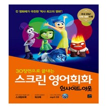 스크린 영어회화 인사이드 아웃, 길벗이지톡