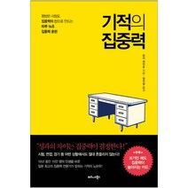 기적의 집중력, 비즈니스북스, 모리 겐지로
