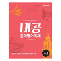 내공 중학 영어독해 실력 1, 다락원
