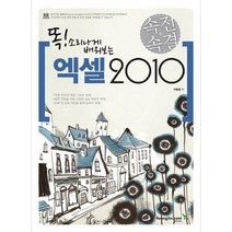 속전속결 엑셀 2010, 영진닷컴