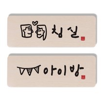 1AM 캘리그라피 도어 사인 침실 세트, 아이방