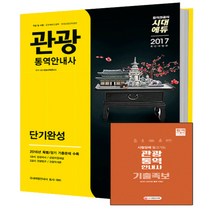 2017 관광통역안내사 단기완성 : 관광국사/관광자원해설/관광법규/관광학개론, 시대고시기획 시대교육