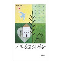 기억창고의 선물:정두리 시집, 답게, 정두리