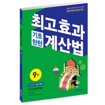 최고효과 기초탄탄 계산법 9권 초등 5학년, 기탄출판, 초등5학년