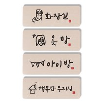 1AM 캘리그라피 도어사인 직사각 4p 화장실 + 옷방 여자 + 아이방 + 행복한 우리집, 혼합 색상