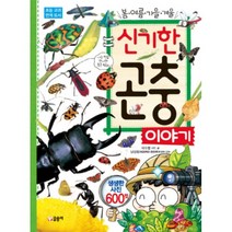 봄 여름 가을 겨울 신기한 곤충 이야기 초등 교과 연계 도서, 글송이, .