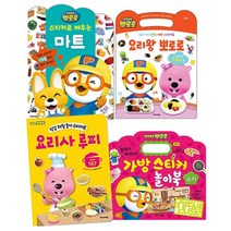 뽀로로 꼬마요리사 세트 전4권, 키즈아이콘
