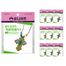 유니아트 1000 종이 십자가 목걸이 만들기 3번, 랜덤 발송, 10개입