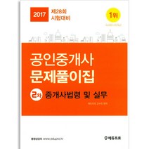 2017 중개사법령 및 실무 문제풀이집 공인중개사 2차, 에듀프로