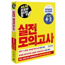 시나공 혼자서 끝내는 토익 실전 모의고사:, 길벗이지톡