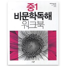 비문학독해 워크북 중1, 자우공부, 중등1학년