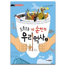 조물조물 내 손안의 우리 역사 1 : 선사시대-고조선, 주니어김영사