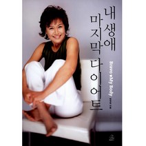 내 생애 다이어트, 랜덤하우스코리아, 박원숙