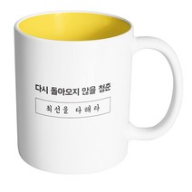 핸드팩토리 청춘 최선을다해라 머그컵, 내부 옐로우, 1개