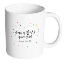 핸드팩토리 기념일축하 아버지환갑 머그컵, 내부 화이트, 1개