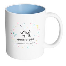 핸드팩토리 기념일축하 백일사랑하는딸 머그컵, 내부 파스텔 블루, 1개