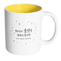 핸드팩토리 기념일축하 형수님출산 머그컵, 내부 옐로우, 1개