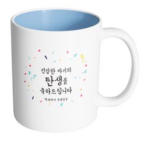 핸드팩토리 기념일축하 건강한아기탄생 머그컵, 내부 파스텔 블루, 1개