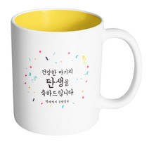 핸드팩토리 기념일축하 건강한아기탄생 머그컵, 내부 옐로우, 1개