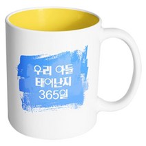 핸드팩토리 마이베이비 우리아들365일 머그컵, 내부 옐로우, 1개