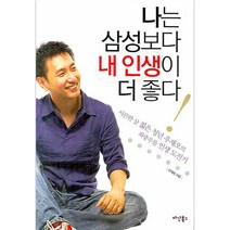 나는 삼성보다 내 인생이 더 좋다, 다산북스, 우재오