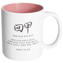 핸드팩토리 인생기념일 60세 회갑축하 머그컵, 내부 파스텔 핑크, 1개