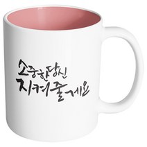 핸드팩토리 커플메시지 소중한당신 머그컵, 내부 파스텔 핑크, 1개